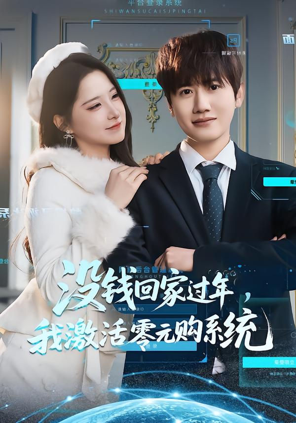 没钱回家过年，我激活零元购系统