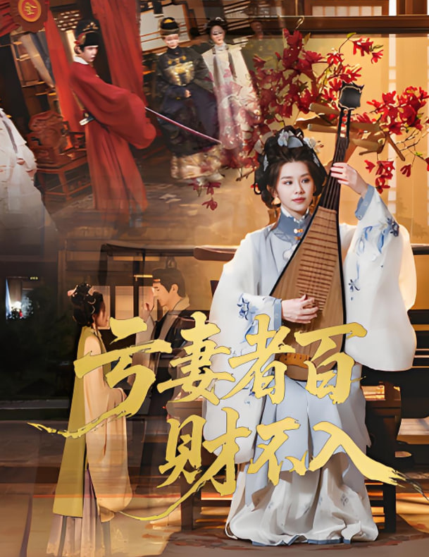 亏妻者百财不入 2025