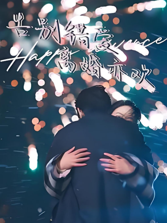 告别错爱离婚亦欢