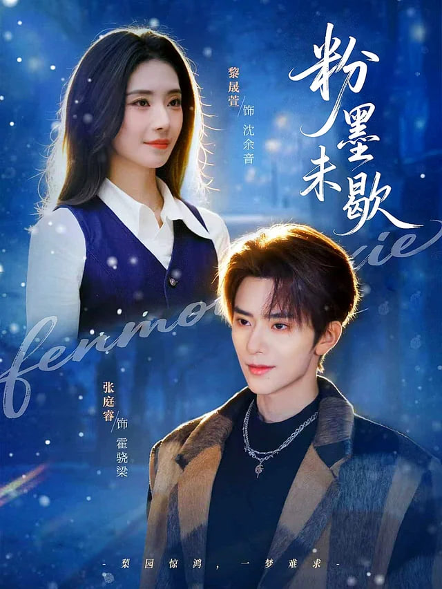 粉墨未歇（余音绕梁）